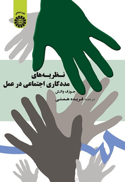 نظریه های مددکاری اجتماعی در عمل - ناشر: سازمان سمت - نویسنده: جوزف والش